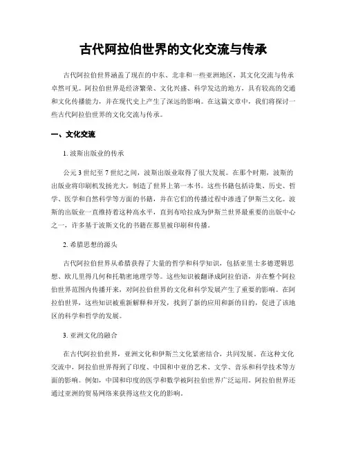 古代阿拉伯世界的文化交流与传承