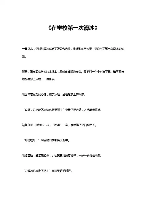 在学校第一次滑冰的作文