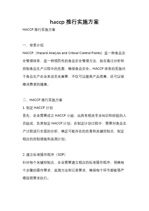 haccp推行实施方案