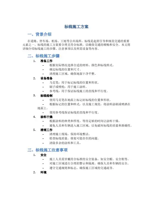 标线施工方案