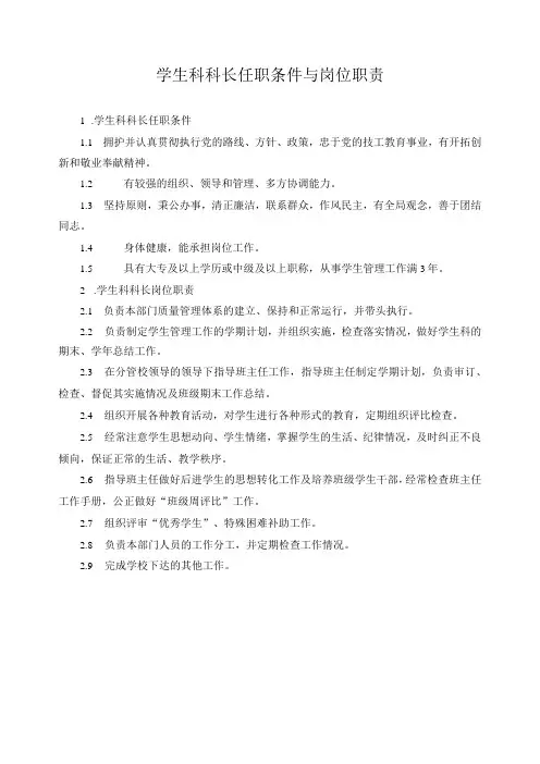 学生科科长任职条件与岗位职责