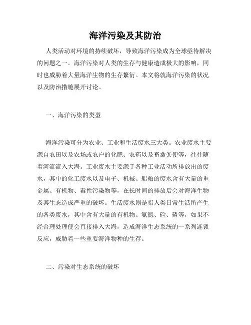 海洋污染及其防治