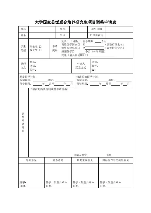 大学国家公派联合培养研究生项目调整申请表