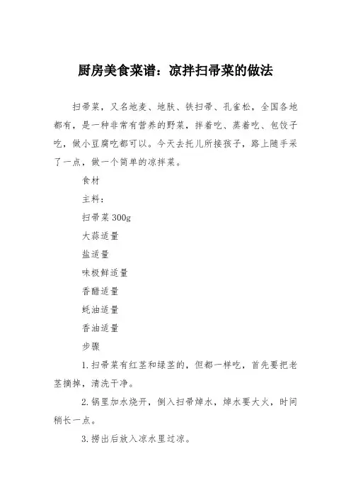厨房美食菜谱：凉拌扫帚菜的做法