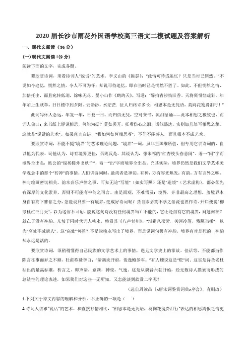 2020届长沙市雨花外国语学校高三语文二模试题及答案解析