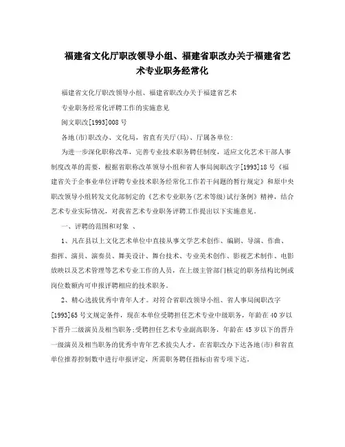 福建省文化厅职改领导小组、福建省职改办关于福建省艺术专业职务经常化
