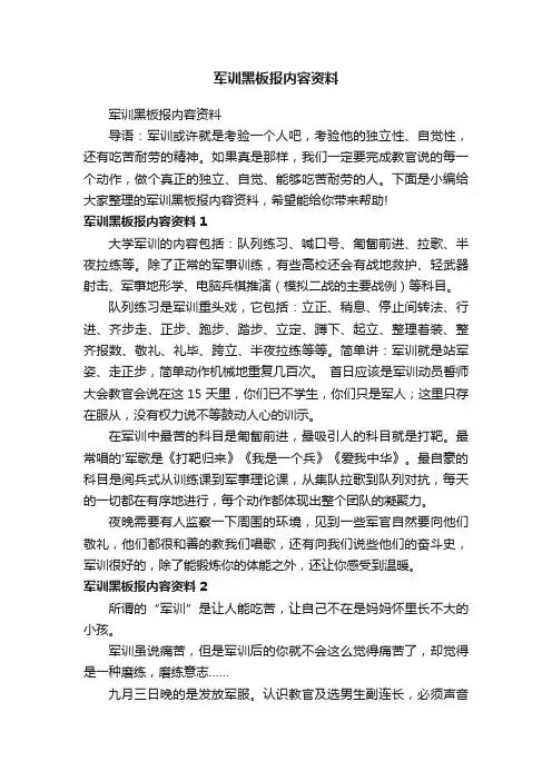 军训黑板报内容资料