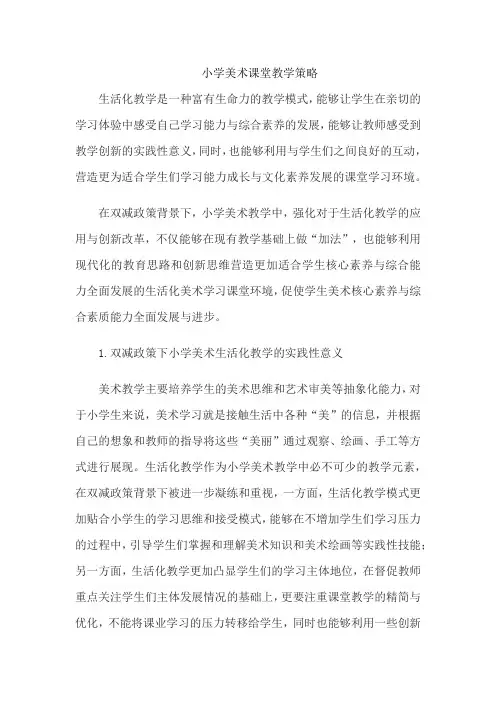 小学美术课堂教学策略