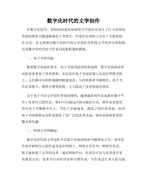 数字化时代的文学创作