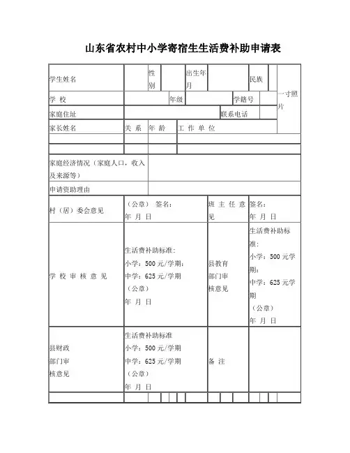 山东省农村中小学寄宿生生活费补助申请表
