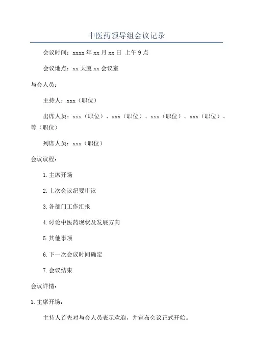 中医药领导组会议记录