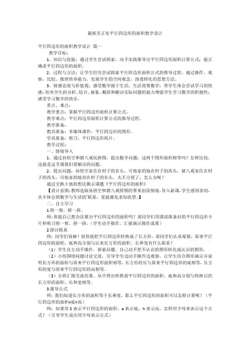 最新-最新吴正宪平行四边形的面积教学设计