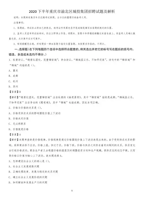 2020下半年重庆市渝北区城投集团招聘试题及解析