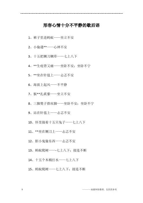 形容心情十分不平静的歇后语