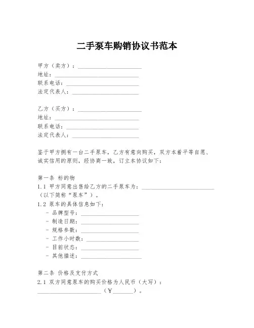 二手泵车购销协议书范本