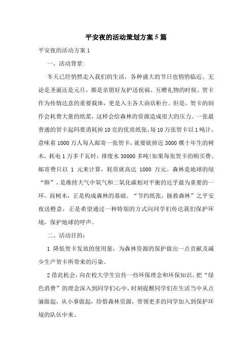 平安夜的活动策划方案5篇
