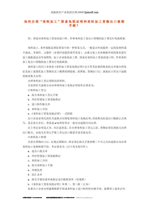 如何办理“来料加工”贸易免税证明和来料加工货物出口核销手续？