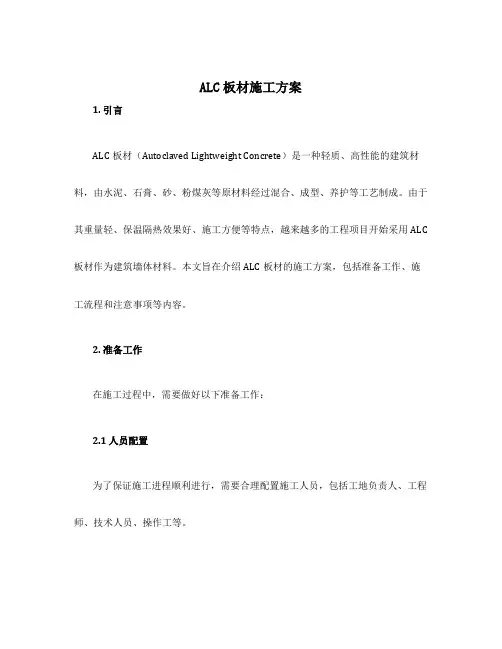 alc板材施工方案