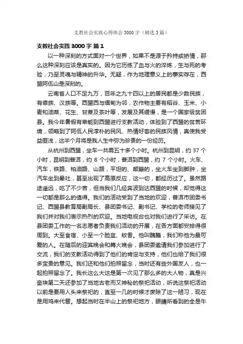 支教社会实践心得体会3000字（精选3篇）