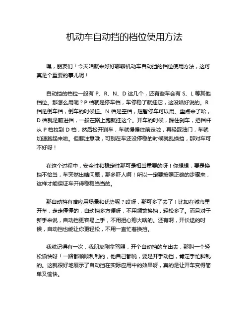 机动车自动挡的档位使用方法