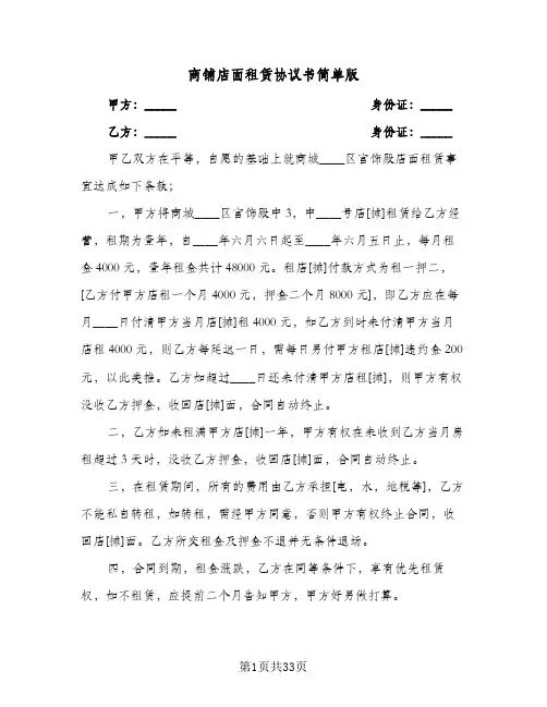 商铺店面租赁协议书简单版(八篇)