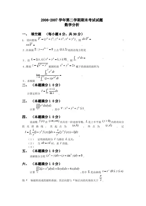 北航-工科数学分析2006-2007 期末试题