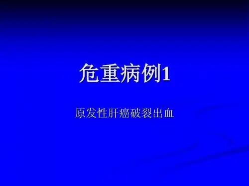 危重病例1