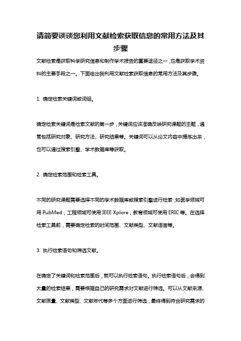 请简要谈谈您利用文献检索获取信息的常用方法及其步骤