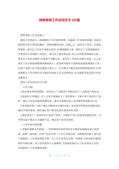 销售季度工作总结范文10篇