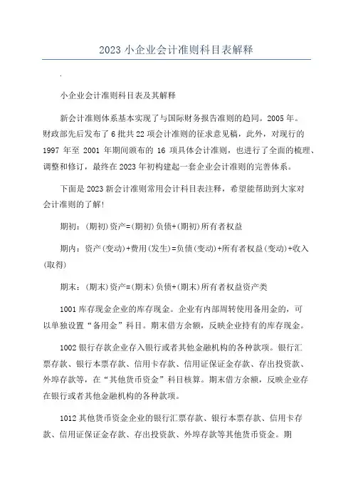 2023小企业会计准则科目表解释