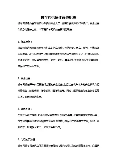 机车司机操作岗位职责