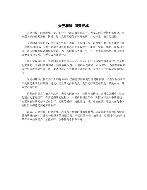 夫妻和睦 同登寿域