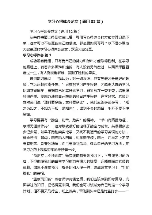 学习心得体会范文（通用32篇）