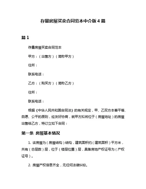 存量房屋买卖合同范本中介版4篇