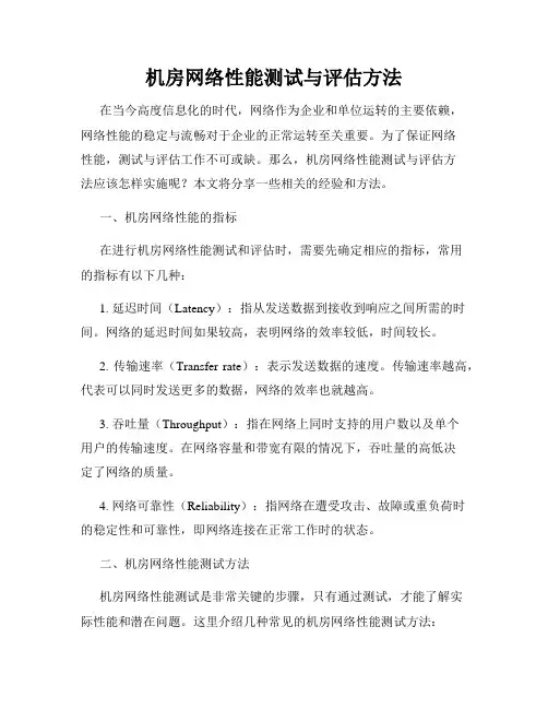 机房网络性能测试与评估方法