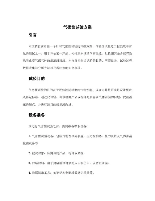 气密性试验方案