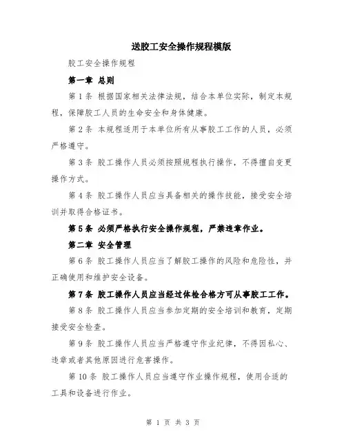 送胶工安全操作规程模版