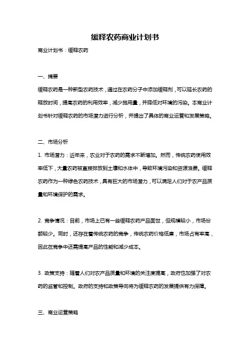 缓释农药商业计划书