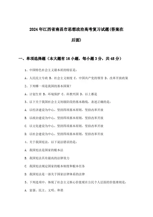 江西省南昌市思想政治高考试题及解答参考(2024年)