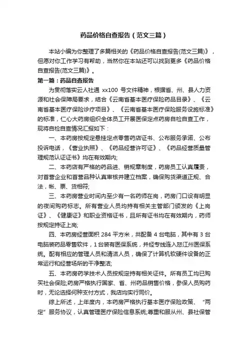 药品价格自查报告（范文三篇）
