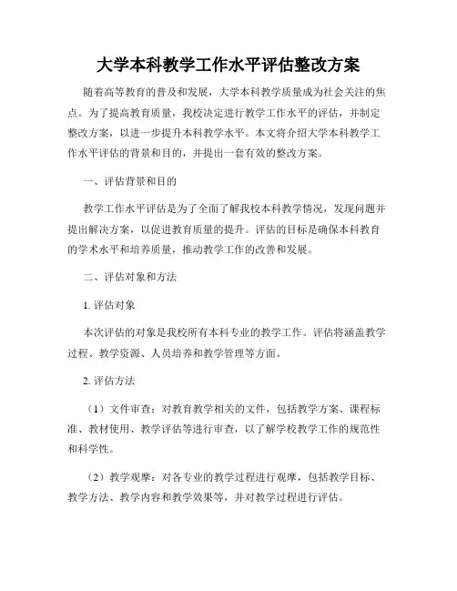 大学本科教学工作水平评估整改方案