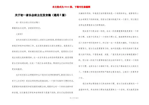 关于初一家长会班主任发言稿（通用5篇）