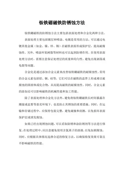 钕铁硼磁铁防锈蚀方法