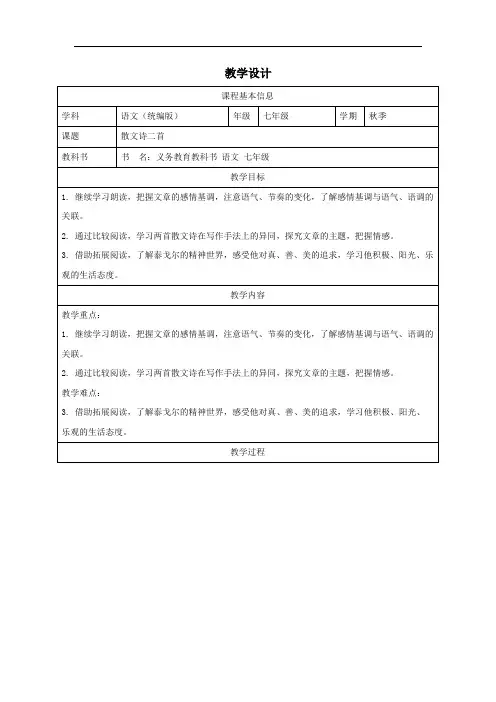 第7课《散文诗二首》教学设计 统编版语文七年级上册 