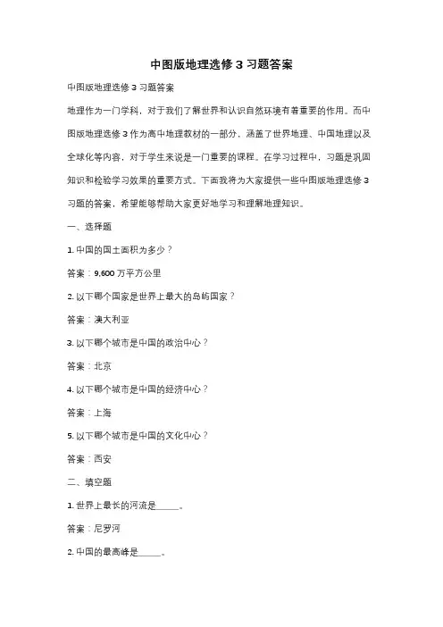 中图版地理选修3习题答案