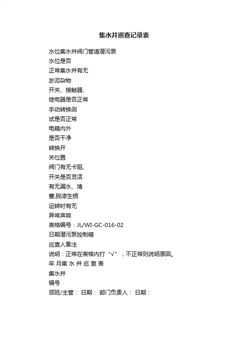 集水井巡查记录表