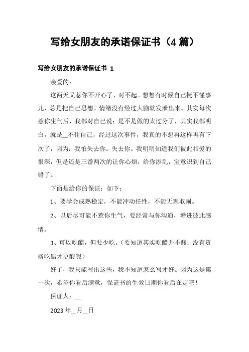 写给女朋友的承诺保证书(4篇)