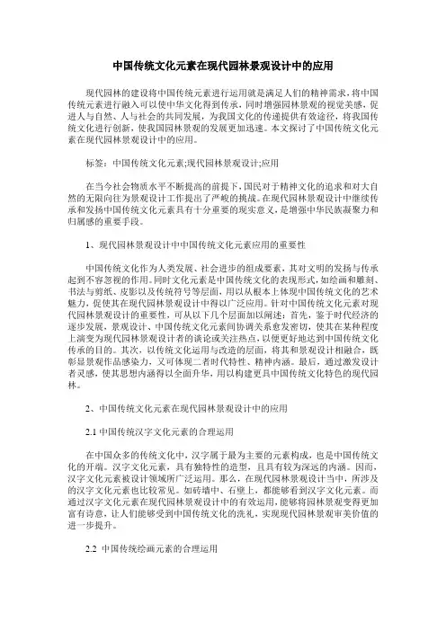 中国传统文化元素在现代园林景观设计中的应用