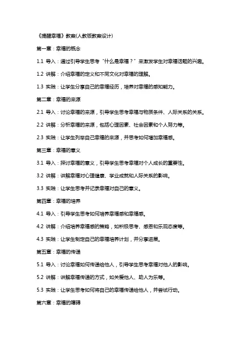 《提醒幸福》教案(人教版教案设计)