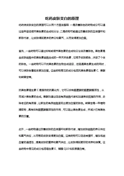 吃药皮肤变白的原理